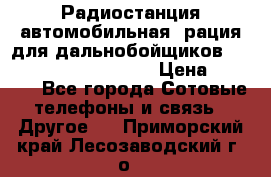 Радиостанция автомобильная (рация для дальнобойщиков) President BARRY 12/24 › Цена ­ 2 670 - Все города Сотовые телефоны и связь » Другое   . Приморский край,Лесозаводский г. о. 